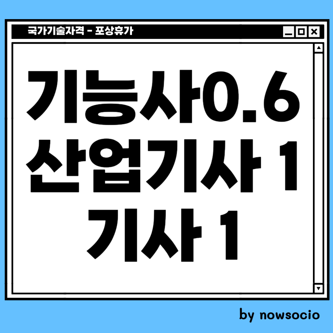 포상휴가 국가기술자격증. 포상휴가를 며칠 받을 수 있나요. 기능사는 0.6일, 산업기사와 기사는 하루를 받을 수 있습니다. by nowsocio