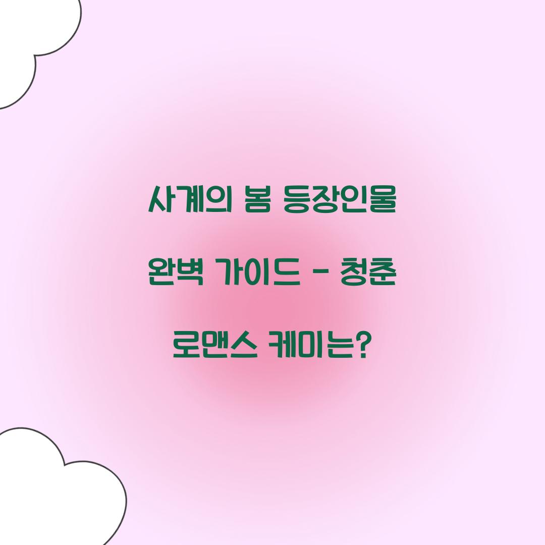 사계의 봄 등장인물