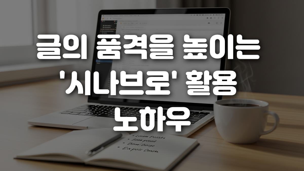 글의 품격을 높이는 시나브로 활용 노하우