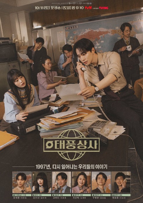 태풍상사 드라마 줄거리, 등장인물, 인물관계도,시청률