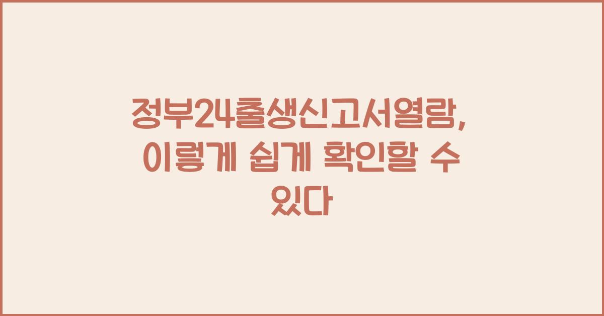 정부24출생신고서열람