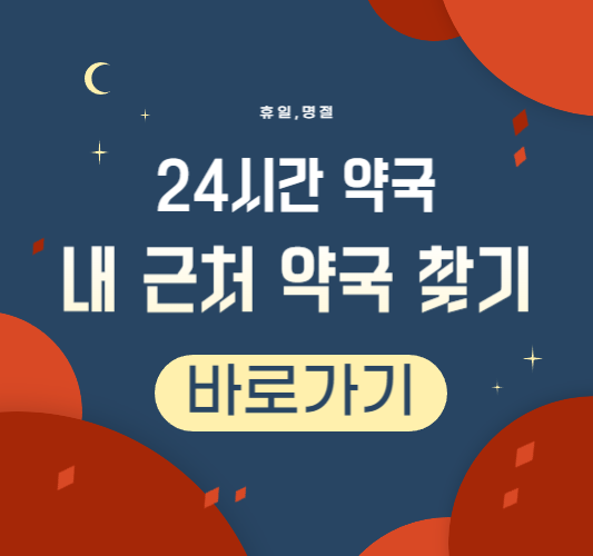 24시간-내근처약국-찾기