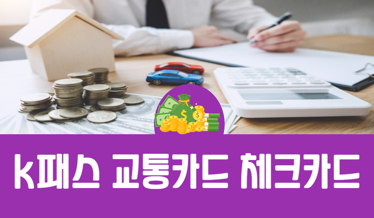 k패스 교통카드 체크카드