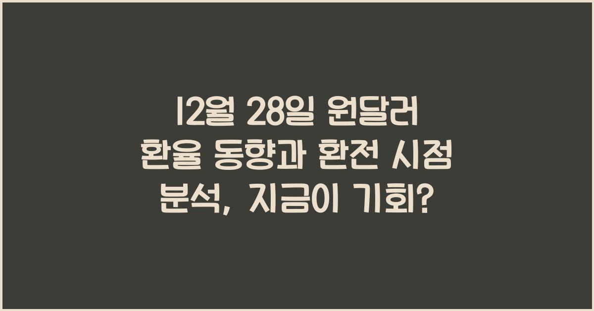 12월 28일 원달러 환율 동향과 환전 시점 분석