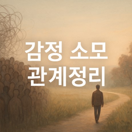 관계 정리가 필요한 순간들(감정소모, 경계선, 치유법)