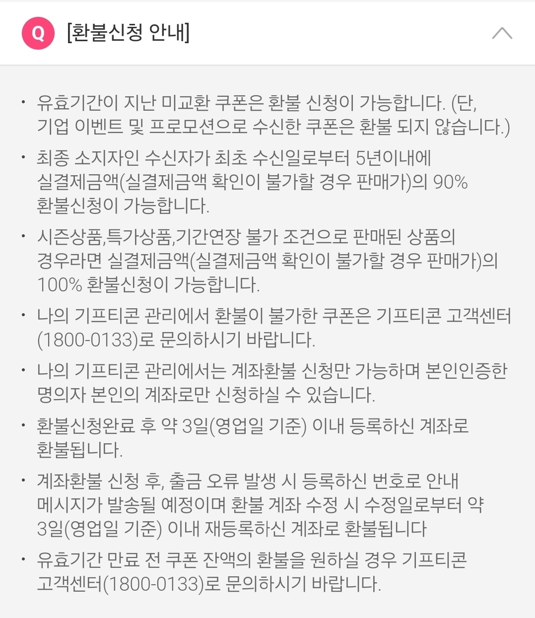 유효기간지난기프티콘환불