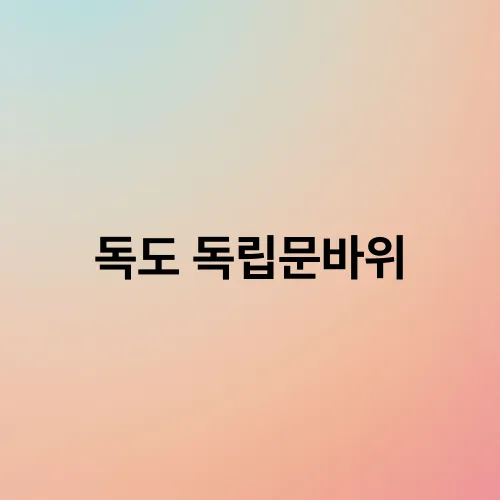 독도 독립문바위
