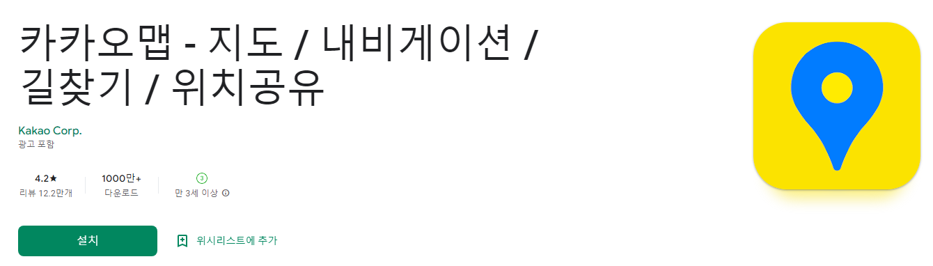 카카오맵 - 지도 / 내비게이션 / 길찾기 / 위치공유