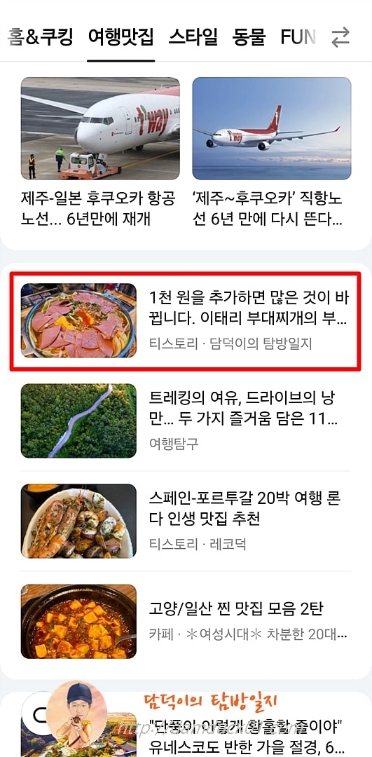 2025년 11월 6일 목요일 다음 모바일 여행맛집 채널