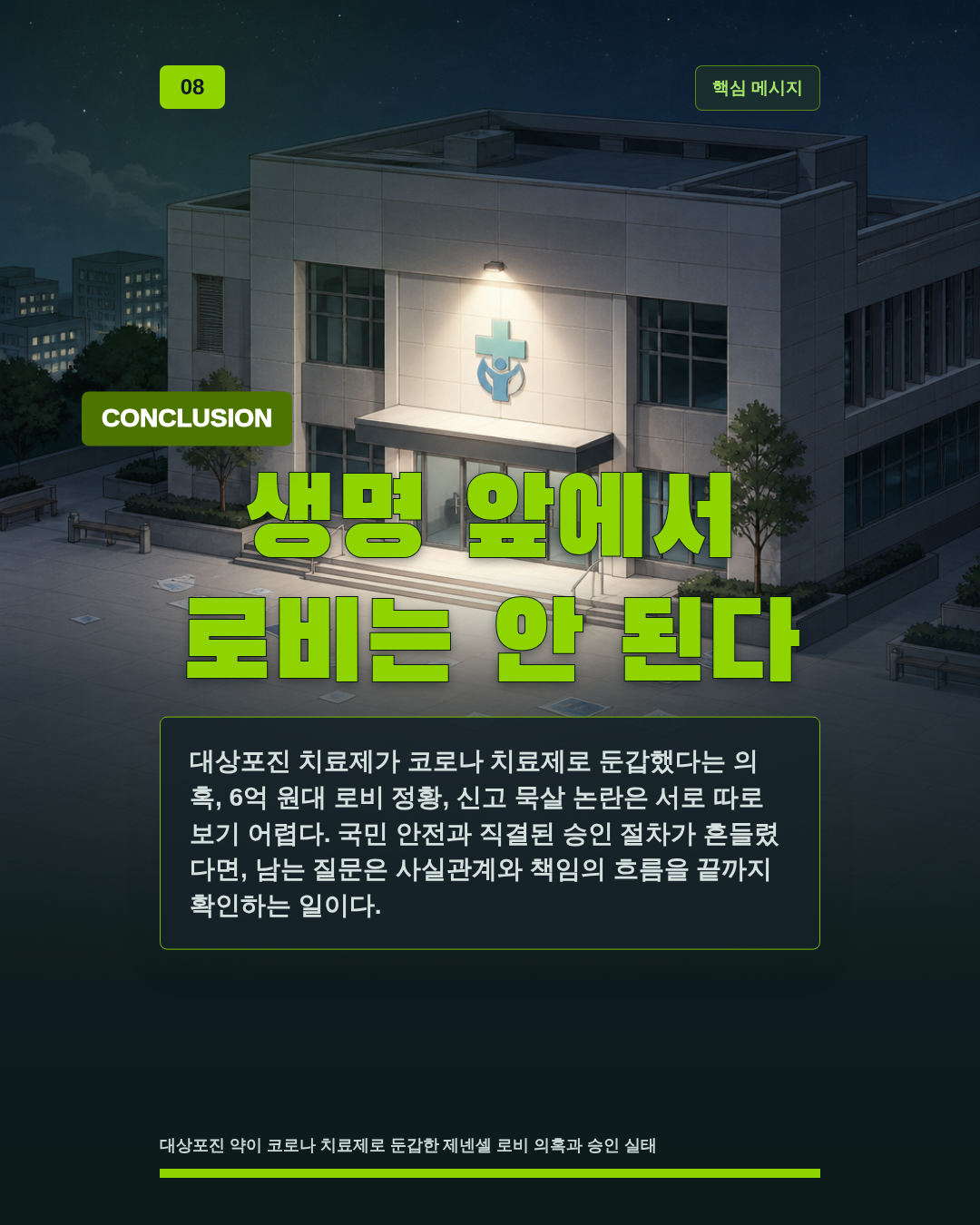 생명 앞에서 로비는 안 된다