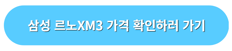 르노삼성 xm3의 가격 비교 사이트 바로가기