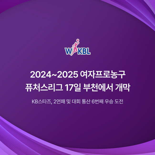 2024-2025 여자프로농구 퓨처스리그