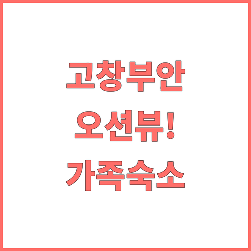 고창 부안 숙소 추천 5곳 오션뷰 호..
