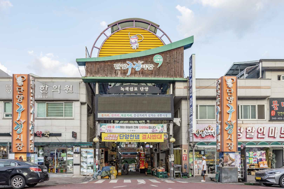 단양 가을 여행 구경시장 입구