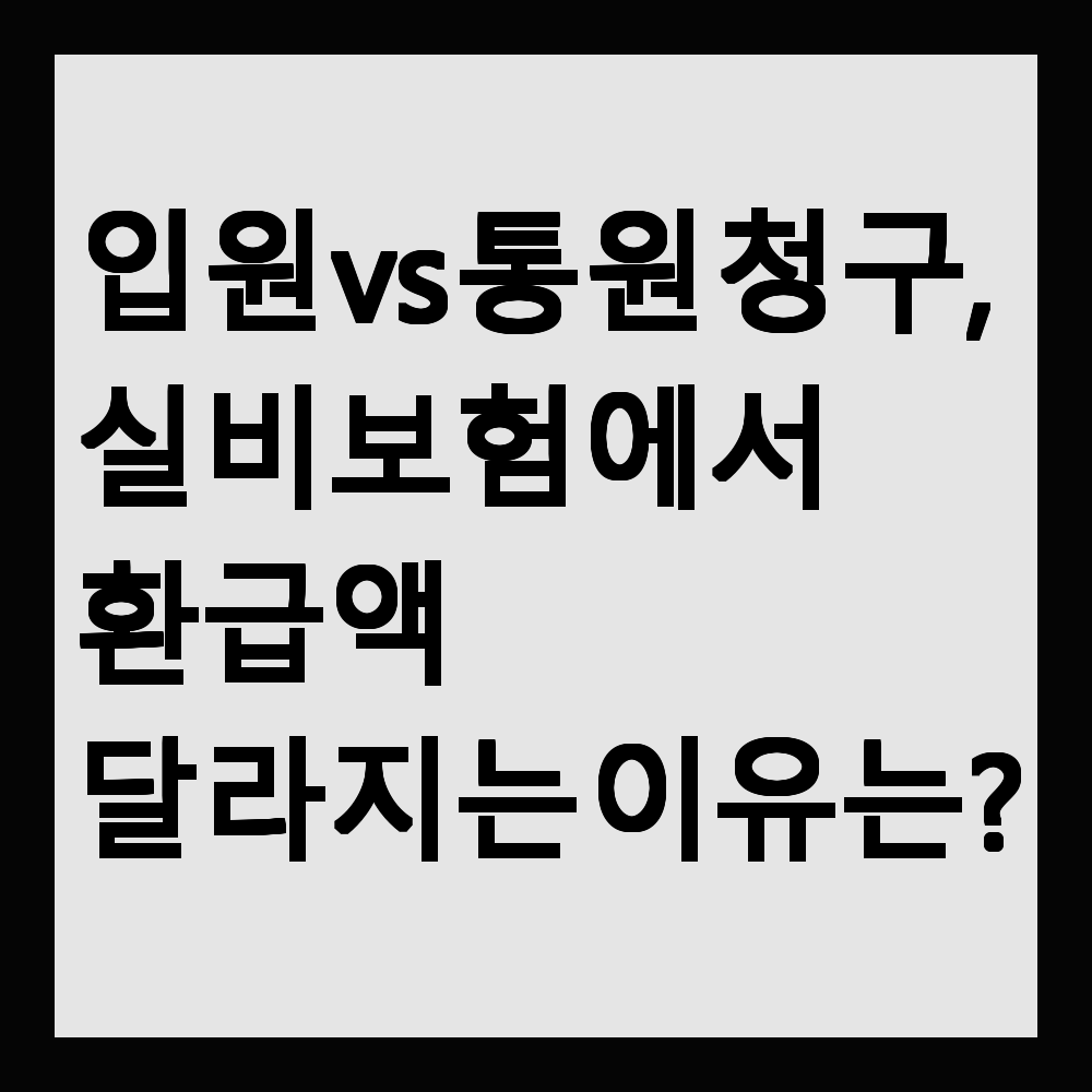 입원 vs 통원 청구, 실비보험에서 환급액 달라지는 이유는?