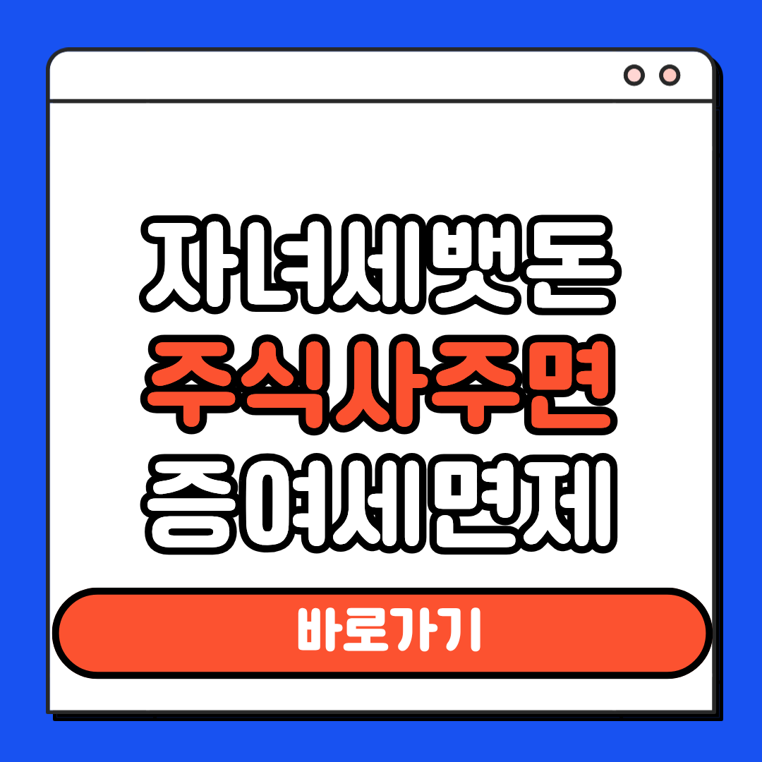 자녀세뱃돈 주식사주면 증여세면제