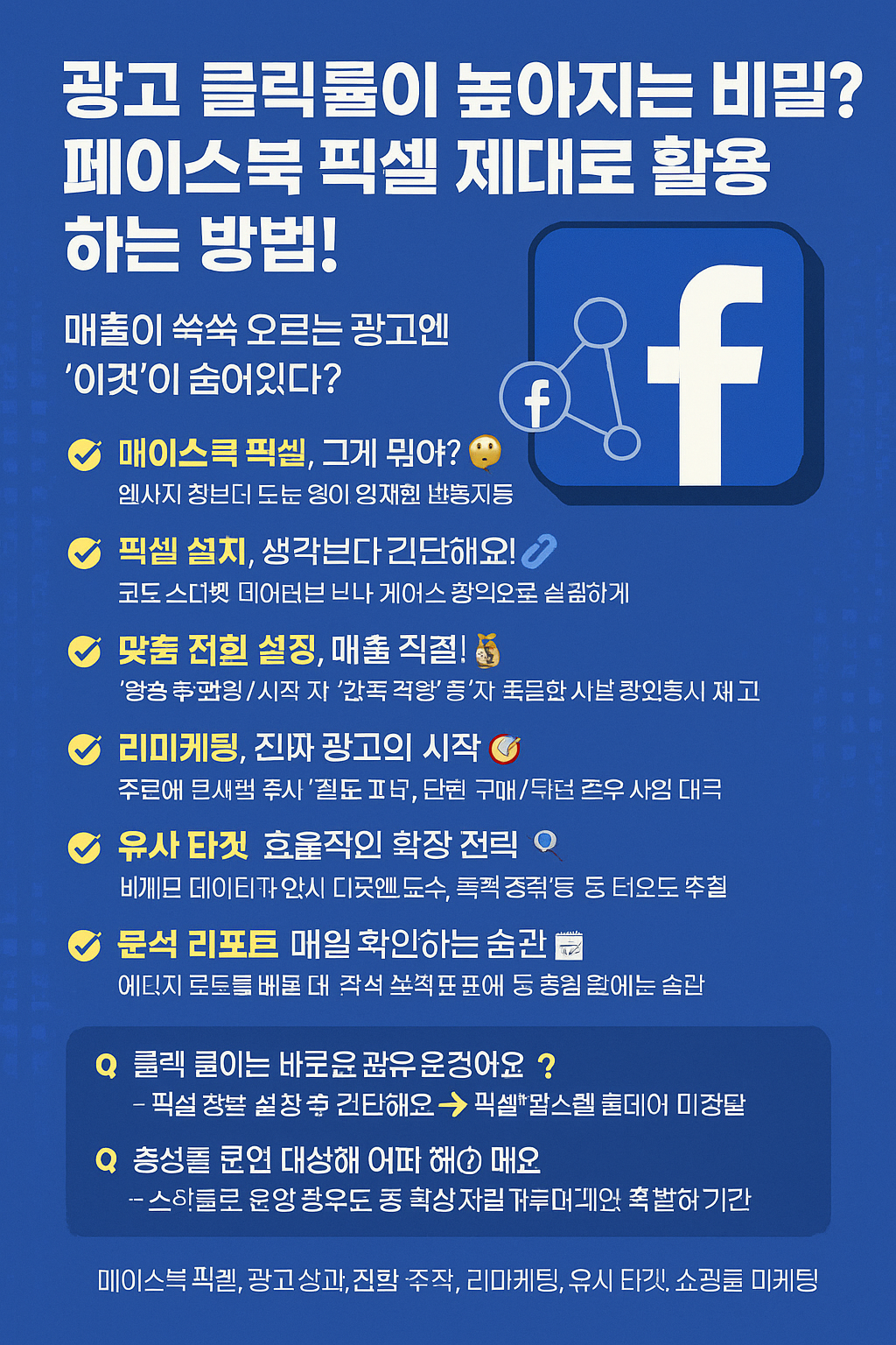 광고 클릭률이 높아지는 비밀? 페이스북 픽셀 제대로 활용하는 방법!