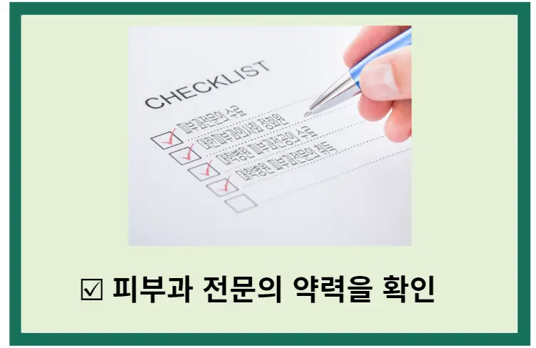 피부과-진짜-전문의-구별-방법