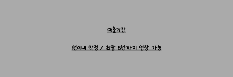 우리 홈마스터론 대출기간