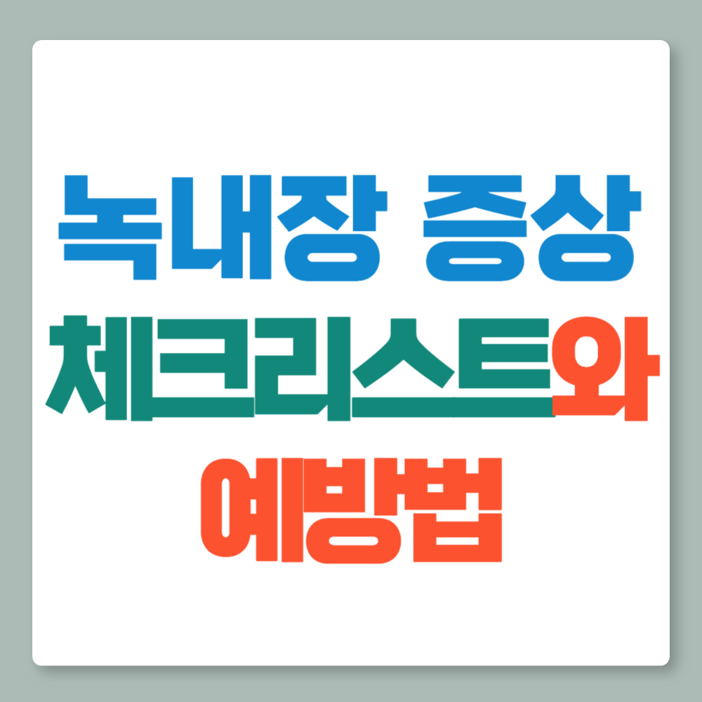 녹내장 증상 체크리스트와 예방법