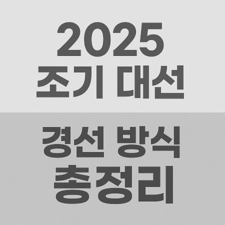 조기대선 경선방식