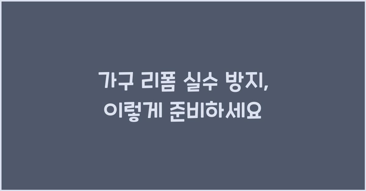 가구 리폼 실수 방지