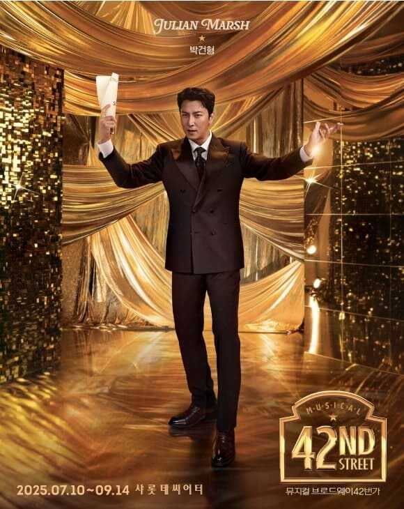브로드웨이 42번가 2025 줄리안 마시 역 박건형