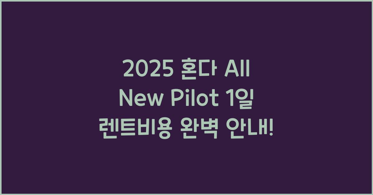 2025 혼다 All New Pilot 1일 렌트비용