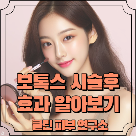 보톡스 시술후 효과 알아보기
