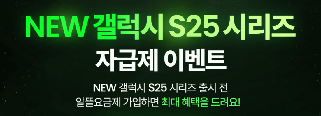 알뜰폰 통신사 갤럭시 S25 할인 혜택, 알뜰폰 통신사 비교