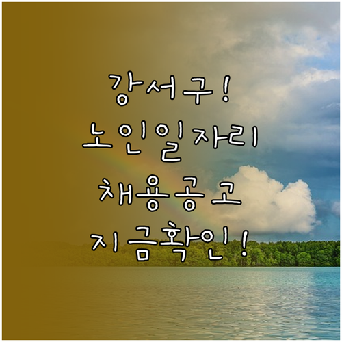 강서구 시니어클럽 사회복지사 채용 공..