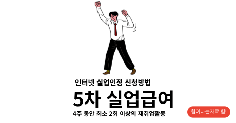 실업급여 5차