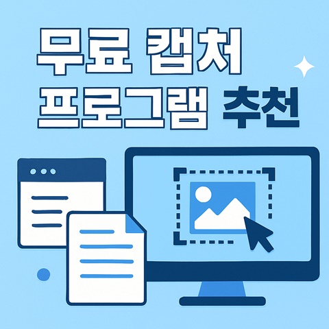 무료 캡처 프로그램, 크롬 확장 프로그램