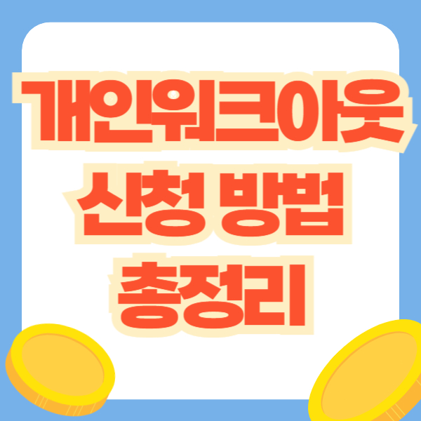 개인 워크아웃