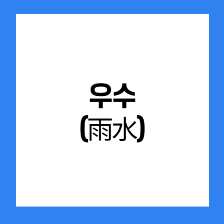 정사각형 안에 '우수(雨水)'라고 적혀있다.
