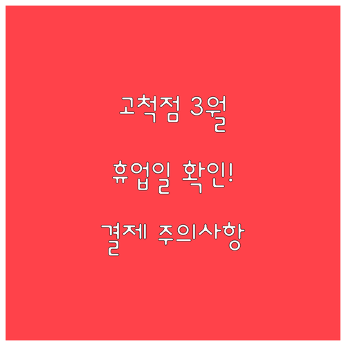 코스트코 고척점 3월 휴업일 정보와 ..