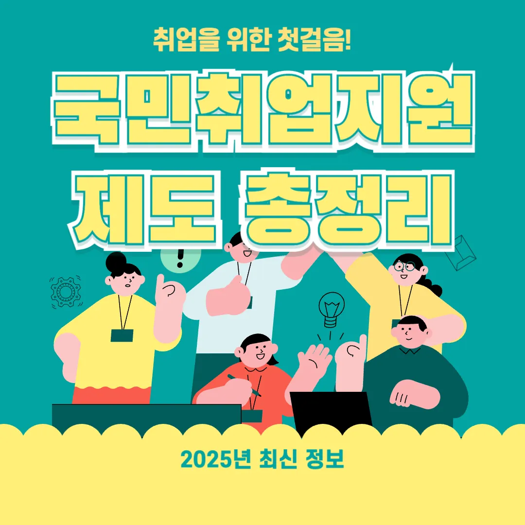 국민취업지원제도 총정리(지원대상, 신청방법, 주의사항등) 고용24, 구직촉진수당, 취업성공수당, 직업훈련, 저소득층 지원, 특정 계층, 국민내일배움카드