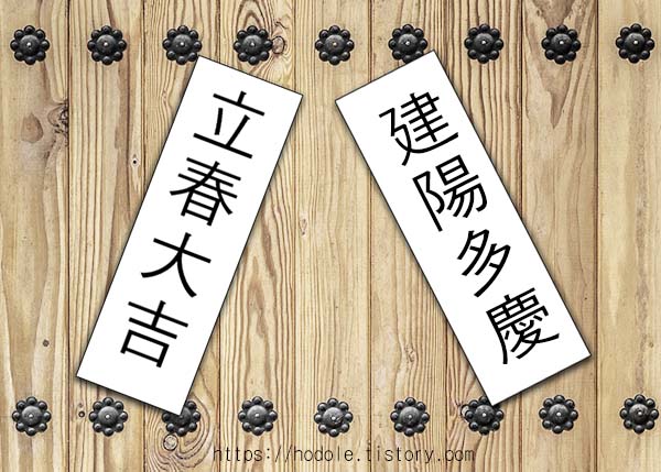 입춘대길-건양다경