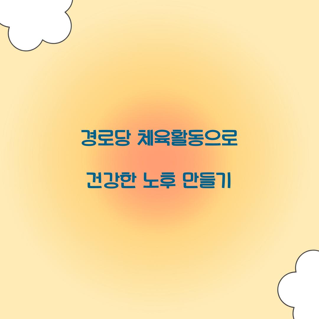 경로당 체육활동