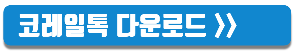 코레일톡다운로드