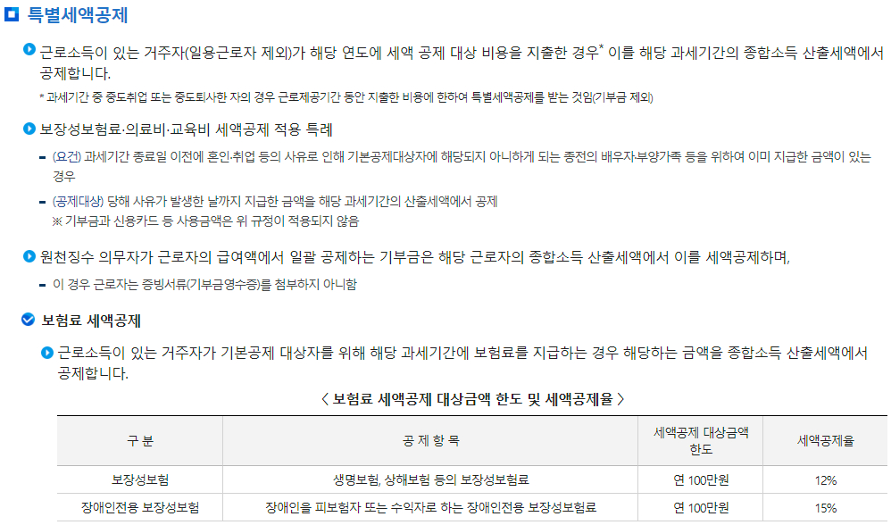 원천세 근로소득 특별세액공제