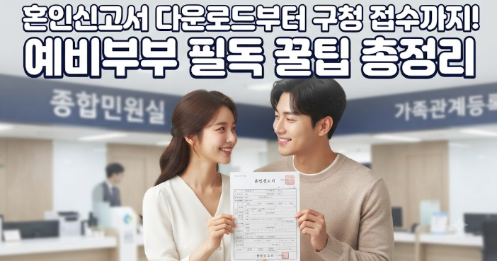 혼인신고서 작성