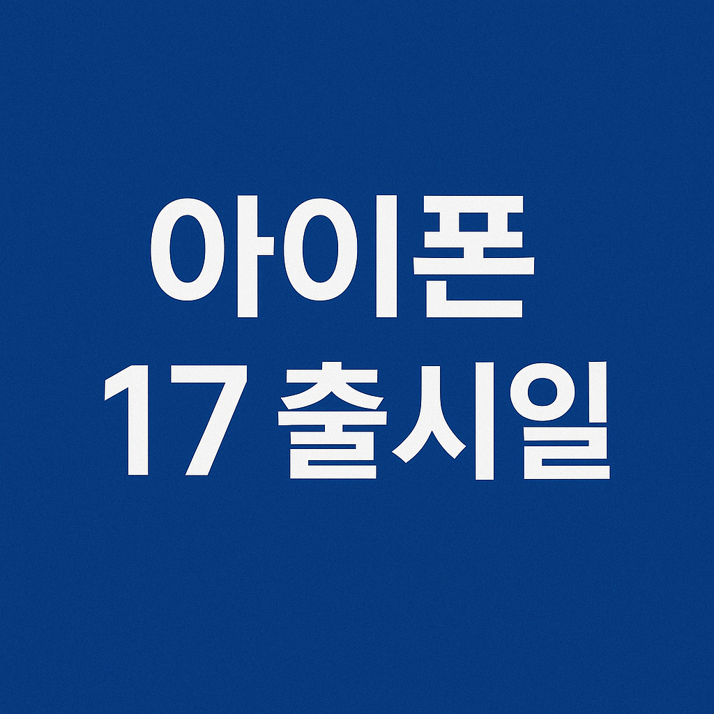 아이폰17 출시일