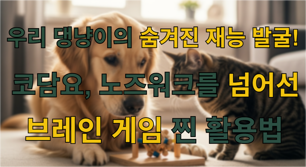 따스한 햇살이 비치는 거실에서 골든 리트리버와 고양이가 함께 나무로 된 지능 장난감에 집중하고 있는 모습