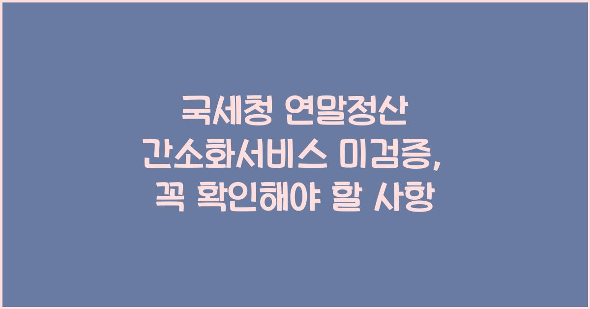 국세청 연말정산 간소화서비스 미검증