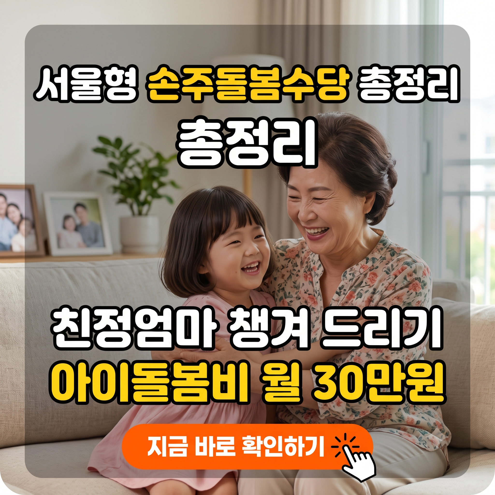 "손주돌봄수당 월 30만원으로 친정엄마 용돈 챙겨드리는 법" - 2026 서울형 아이돌봄비 자격조건, 금액, 신청방법, 필요서류 등 핵심 정리
