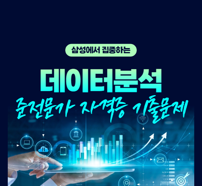 데이터분석 준전문가 자격증 ADSP 기출문제 메인사진