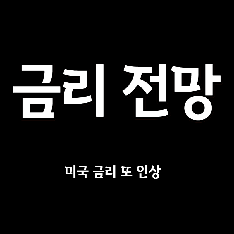 금리전망
