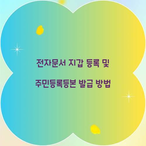 전자문서 지갑 등록