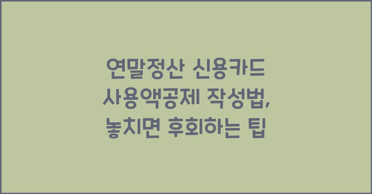 연말정산 신용카드 사용액공제 작성법